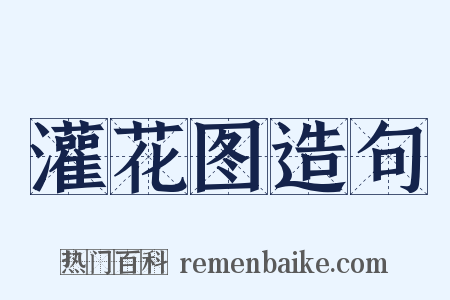 灌花图造句是什么意思的图片